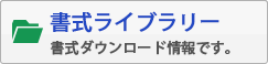 書式ライブラリー