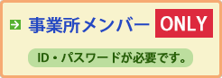 事業所メンバー