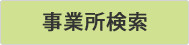 事業所検索